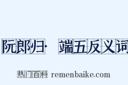 阮郎归·端五反义词是什么意思的图片